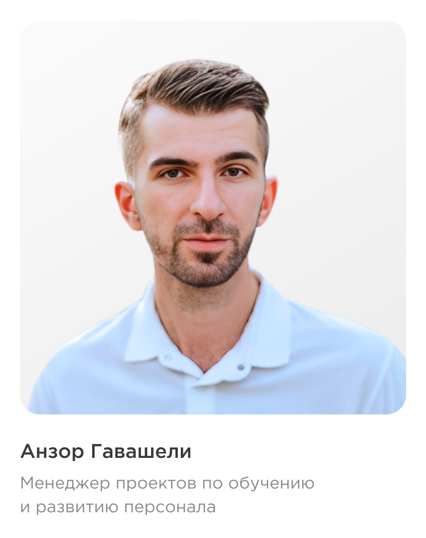 Анзор Гавашели, менеджер проектов по обучению и развитию персонала