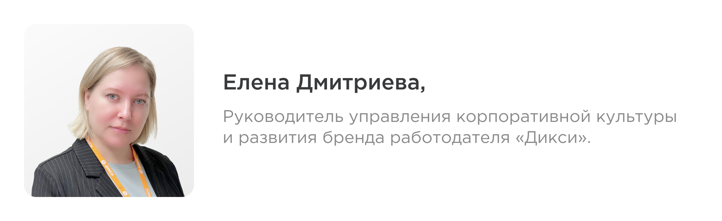 Елена Дмитриева,Руководитель управления корпоративной культуры и бренда работодателя