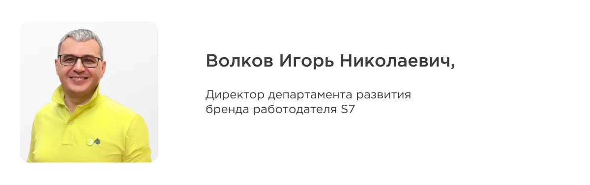 Игорь Волков, Директор департамента развития бренда работодателя компании S7 
