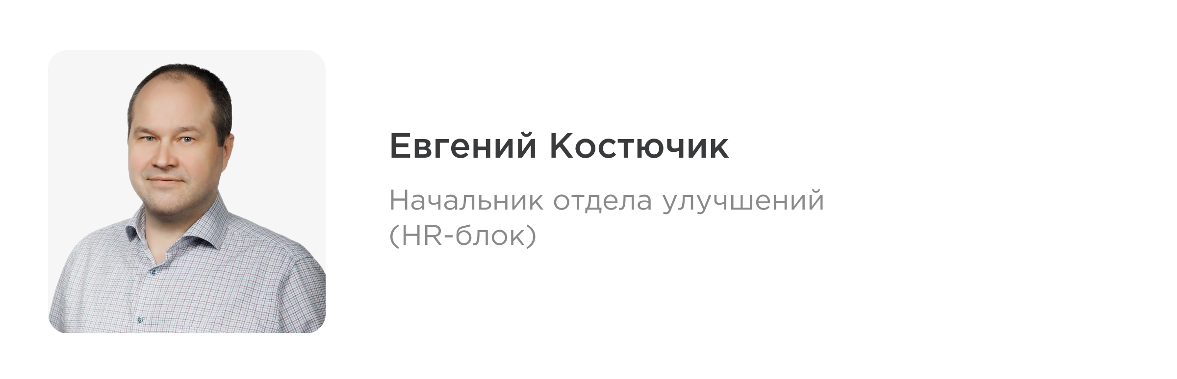 Евгений Костючик