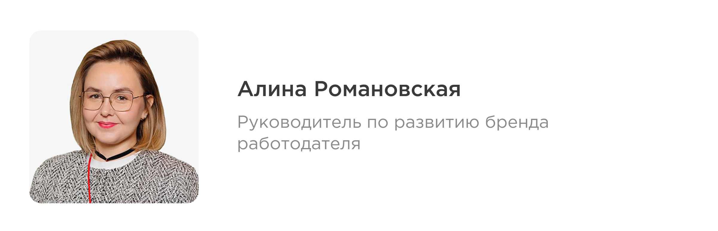 Алина Романовская