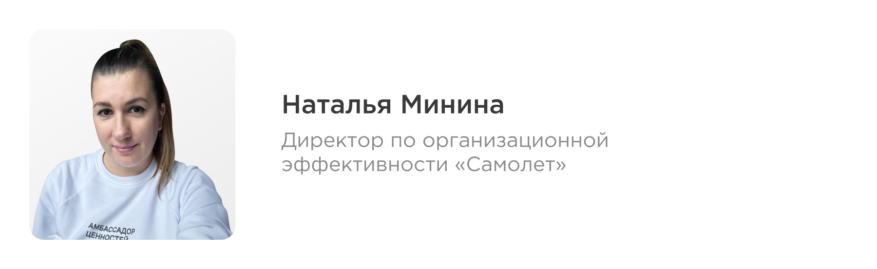 Наталья Минина, директор по организационной эффективности