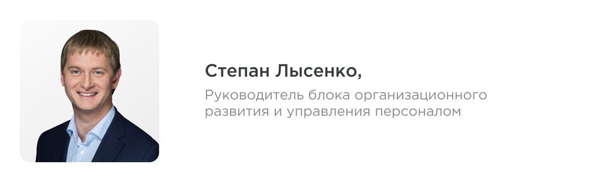Степан Лысенко - Руководитель блока организационного развития и управления персоналом ВСК