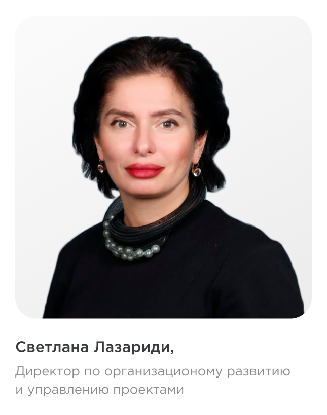 Светлана Лазариди, Директор по организационному развитию и управлению проектами