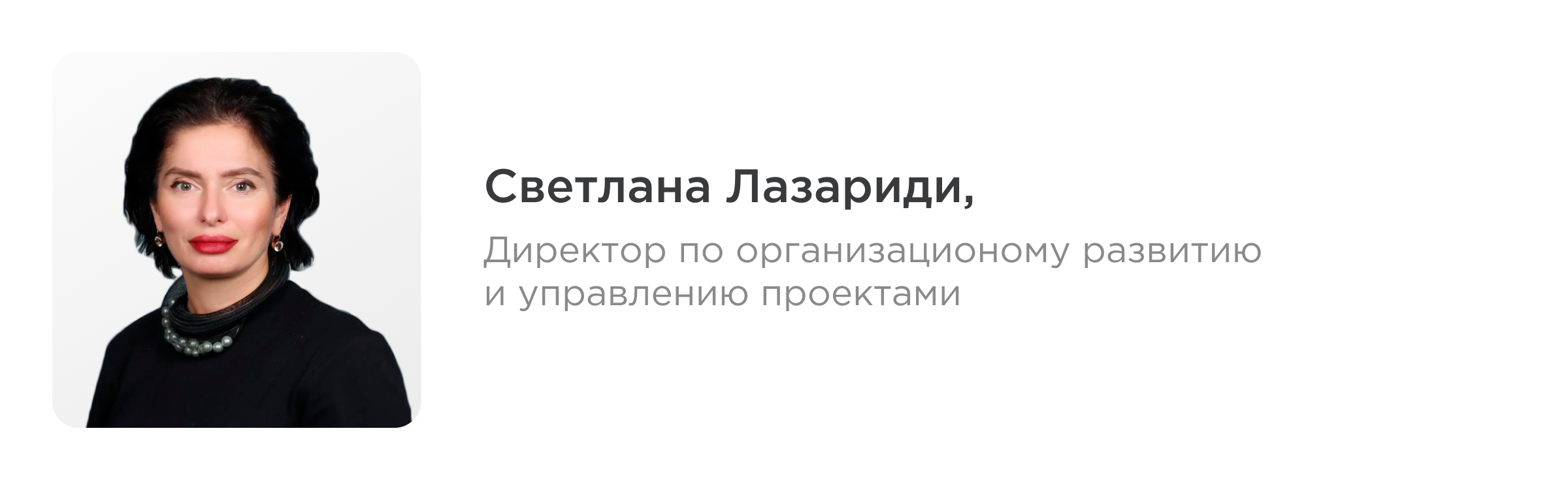 Светлана Лазариди, Директор по организационному развитию и управлению проектами